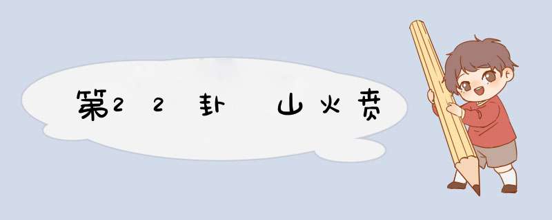 第22卦 山火贲